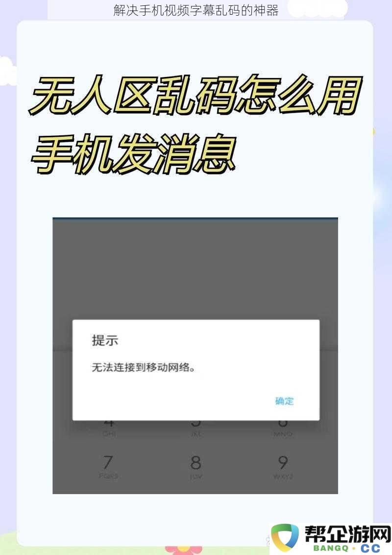 轻松解决手机视频字幕乱码问题的必备神器，观看体验从此不再受限