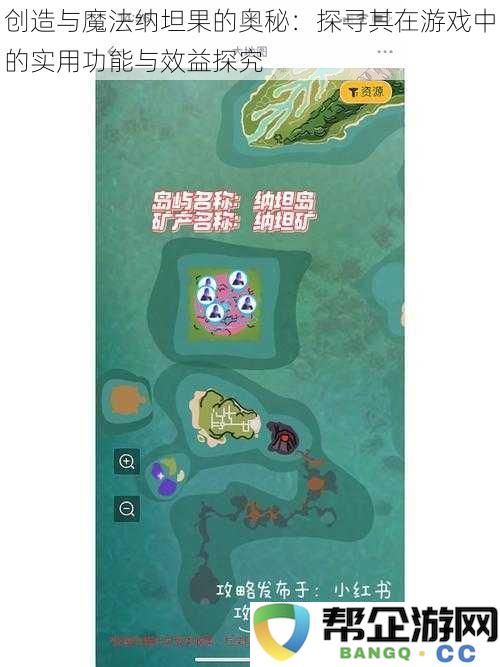 揭秘创造与魔法中的纳坦果：探讨其在游戏中的多重实用价值与功能分析