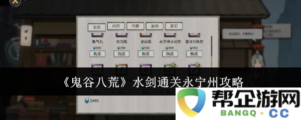 《鬼谷八荒》水剑打法详细攻略及永宁州挑战技巧分享