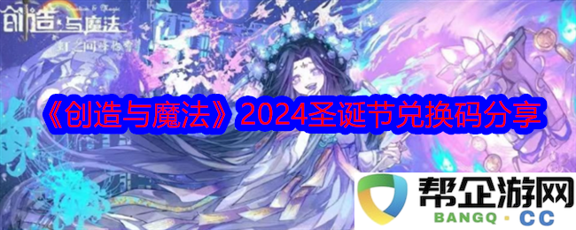 《创造与魔法》2024年圣诞节特别兑换码大放送，快来领取吧！