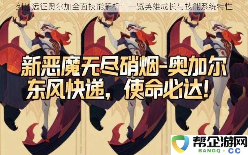 剑与远征奥尔加技能全解析：深入探索英雄成长及技能系统的独特特性