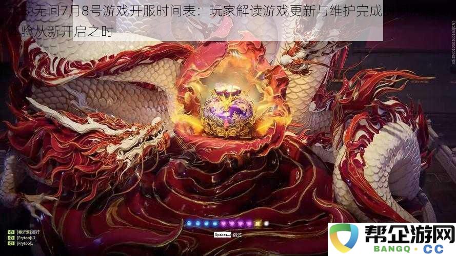 永劫无间7月8日游戏上线时间公告：玩家解析更新与维护完成时间带来重新体验的机会