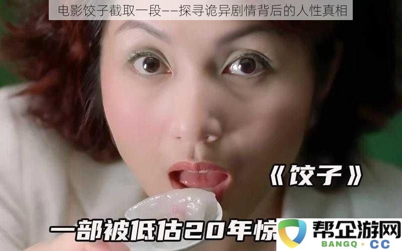 深度解读电影《饺子》——揭示其离奇故事背后的人性秘密