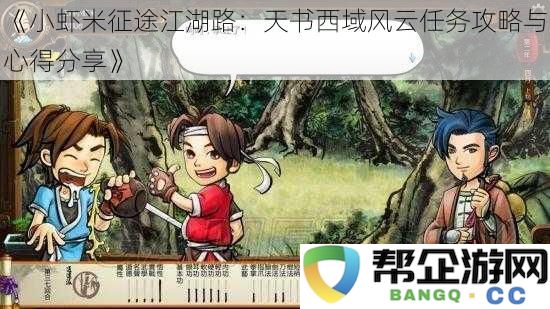 《小虾米的江湖历程：天书西域风云任务攻略与个人体会分享》