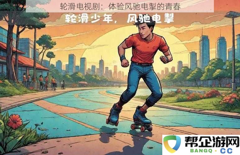 轮滑电视剧：体验风驰电掣的青春