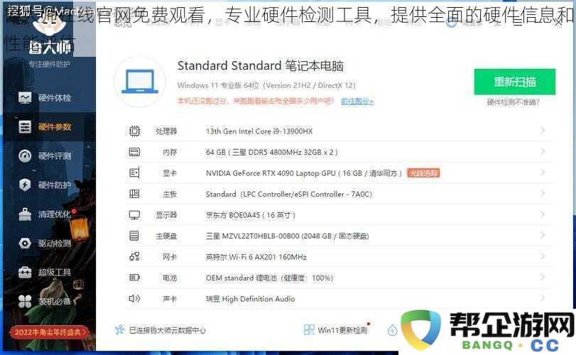 鲁大师在线官网免费观看，专业硬件检测工具，提供全面的硬件信息和性能评估