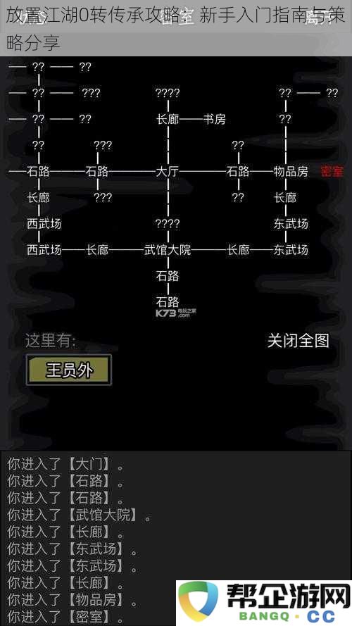 放置江湖0转传承攻略：新手入门指南与策略分享