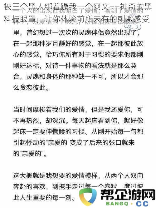 被三个黑人绑着躁我一个爽文——神奇的黑科技眼罩，让你体验前所未有的刺激感受