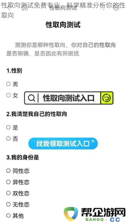 性取向测试免费专业，科学精准分析你的性取向