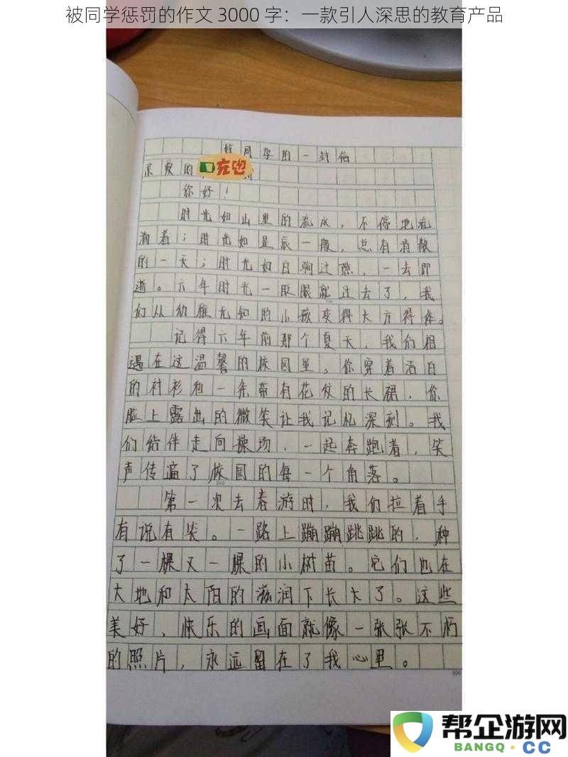 被同学惩罚的作文 3000 字：一款引人深思的教育产品