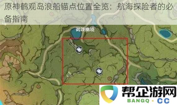 原神鹤观岛浪船锚点位置全览：航海探险者的必备指南