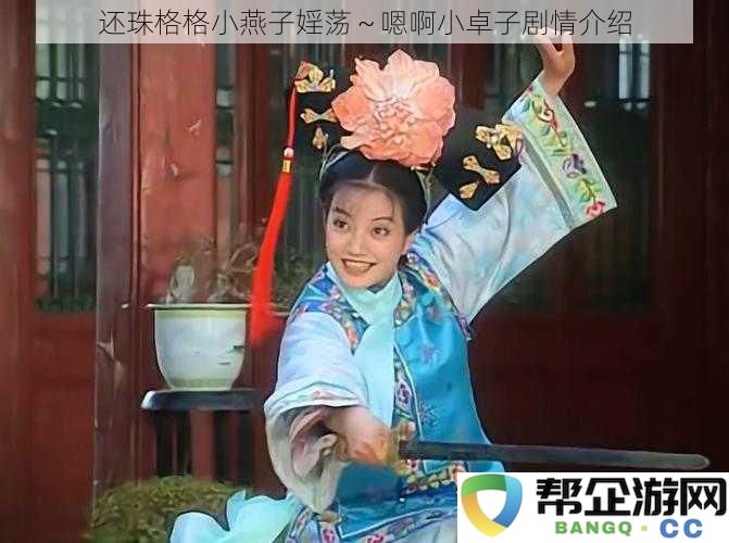 还珠格格小燕子婬荡～嗯啊小卓子剧情介绍