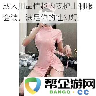 成人用品情趣内衣护士制服套装，满足你的性幻想