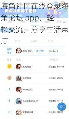 海角社区在线登录海角论坛 app，轻松交流，分享生活点滴