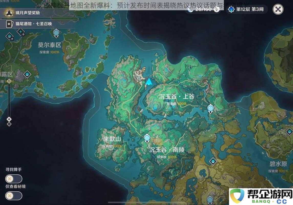 原神枫丹地图全新爆料：预计发布时间表揭晓热议热议话题与猜测曝光