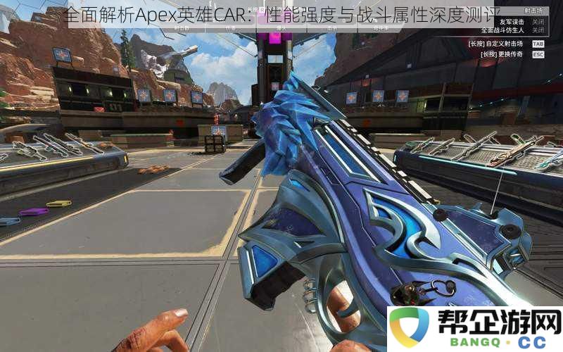 全面解析Apex英雄CAR：性能强度与战斗属性深度测评