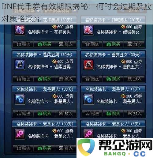 DNF代币券有效期限揭秘：何时会过期及应对策略探究