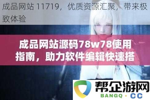 成品网站 11719，优质资源汇聚，带来极致体验