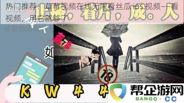 热门推荐：草莓视频在线无限看丝瓜 ios 视频——看视频，用它就够了