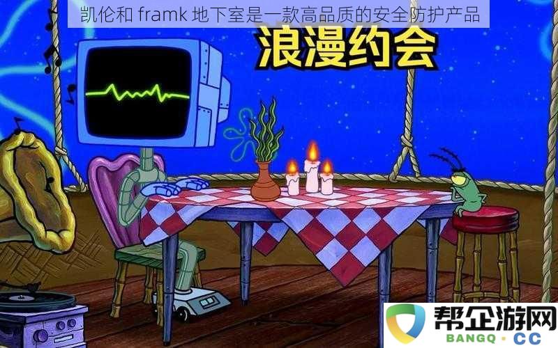 凯伦和 framk 地下室是一款高品质的安全防护产品