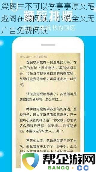 梁医生不可以季亭亭原文笔趣阁在线阅读，小说全文无广告免费阅读