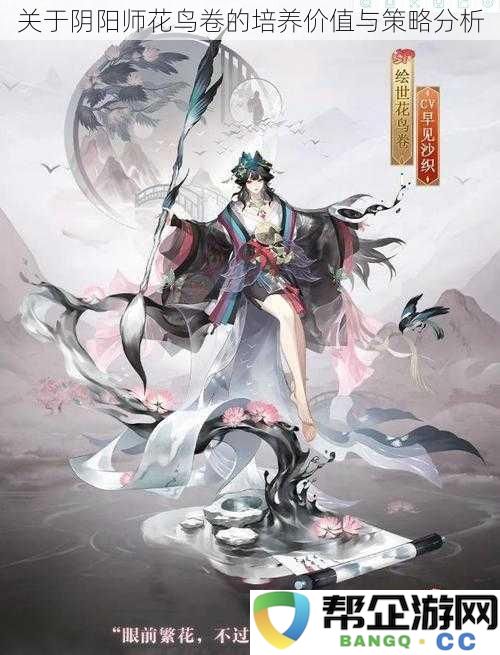 关于阴阳师花鸟卷的培养价值与策略分析