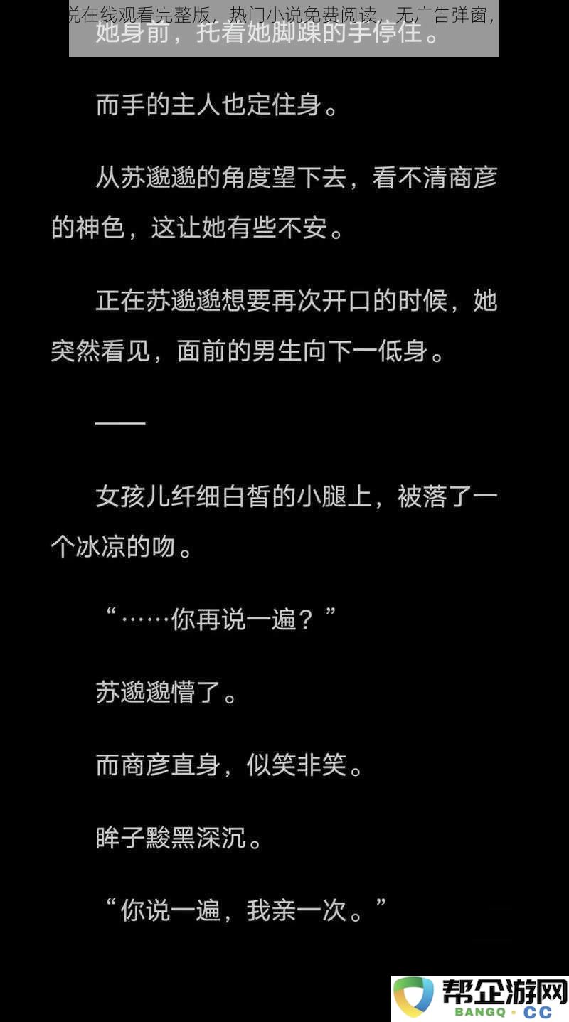 羞羞小说在线观看完整版，热门小说免费阅读，无广告弹窗，清爽体验