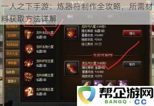 一人之下手游：炼器符制作全攻略，所需材料获取方法详解
