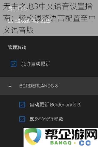 无主之地3中文语音设置指南：轻松调整语言配置至中文语音版