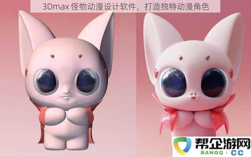 3Dmax 怪物动漫设计软件，打造独特动漫角色