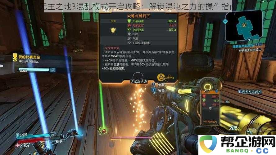 无主之地3混乱模式开启攻略：解锁混沌之力的操作指南