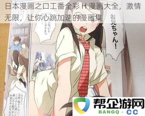 日本漫画之口工番全彩 H 漫画大全，激情无限，让你心跳加速的漫画集