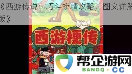 《西游传说：巧斗蟒精攻略，图文详解版》