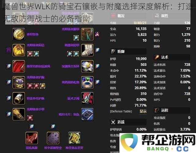 魔兽世界WLK防骑宝石镶嵌与附魔选择深度解析：打造无敌防御战士的必备指南