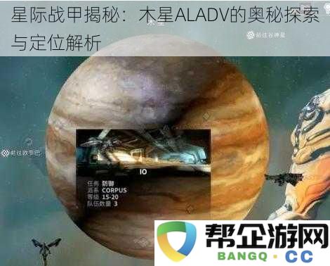 星际战甲揭秘：木星ALADV的奥秘探索与定位解析