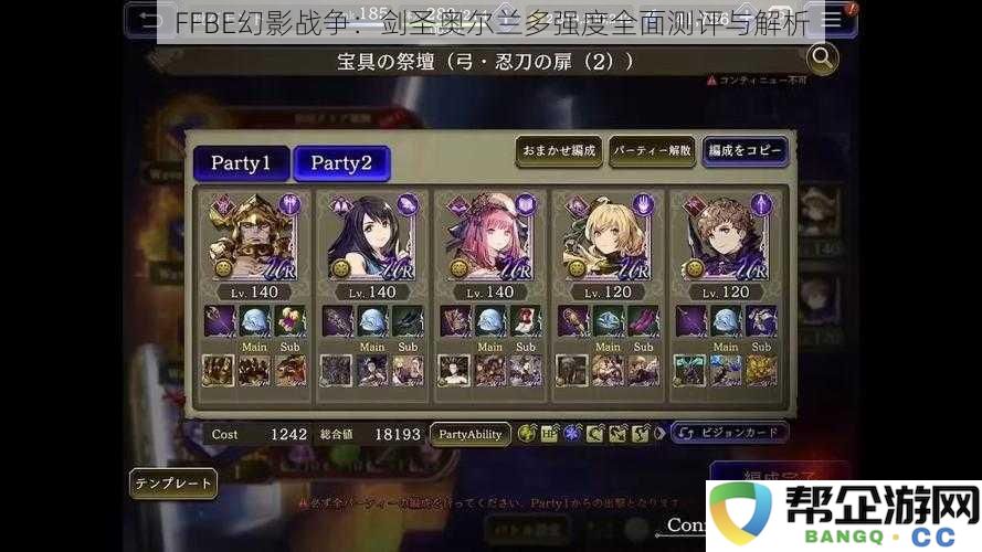 FFBE幻影战争：剑圣奥尔兰多强度全面测评与解析