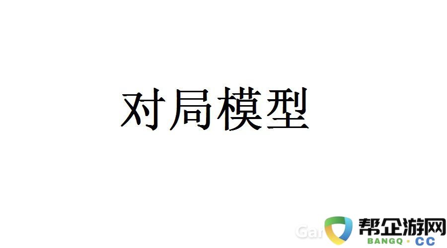 电子CCG卡牌对战模型研究：如何通过对局模型寻求出牌策略的最优化解