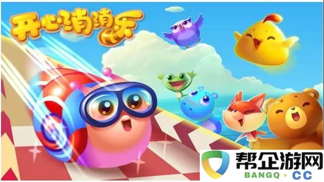 消除类游戏如何通过创新玩法提升用户体验？以CandyCrushFriendsSaga为例