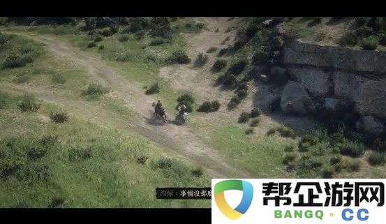 名利双全的《荒野大镖客2》：体验无与伦比的真实世界