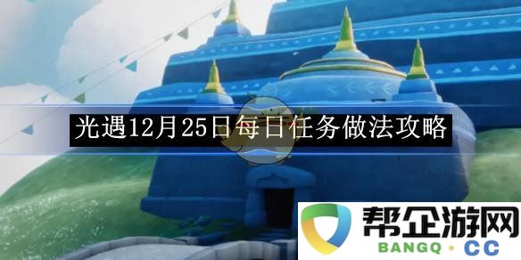 《光遇》12月25日每日任务详细攻略及完成方法分享