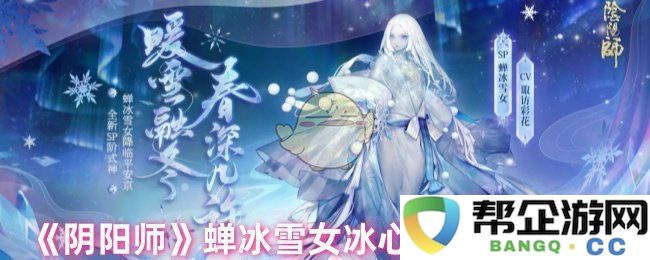 《阴阳师》蝉冰雪女冰心似辰新皮肤定价及其特点分析