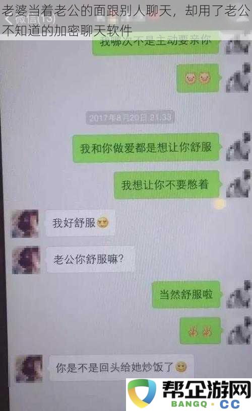 老婆在老公眼皮底下使用隐秘聊天工具，跟其他男人畅谈不休