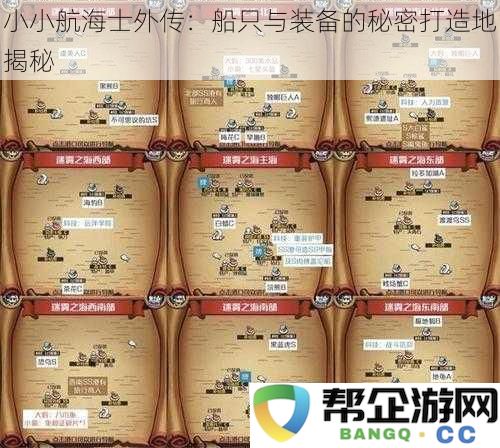 小小航海士外传：探索船只与装备打造背后的神秘工坊