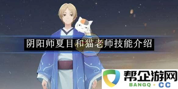 《阴阳师》夏目与猫老师的技能解析与玩法介绍