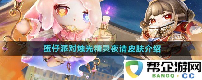 《蛋仔派对》烛光精灵夜清全新皮肤详细介绍及获取指南