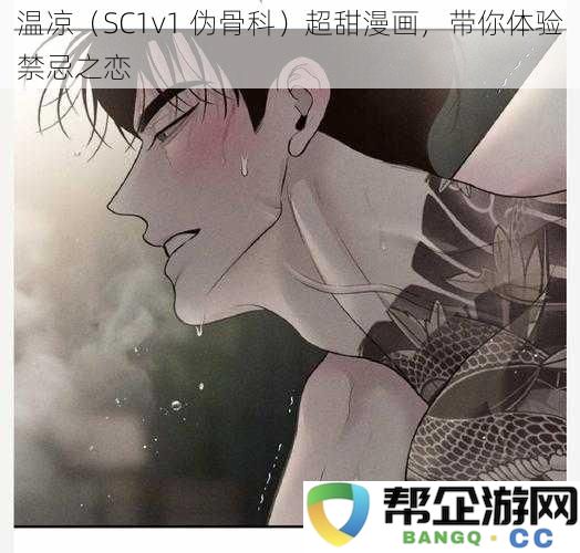 禁忌之恋的温凉世界（SC1v1 伪骨科）甜蜜漫画大揭秘