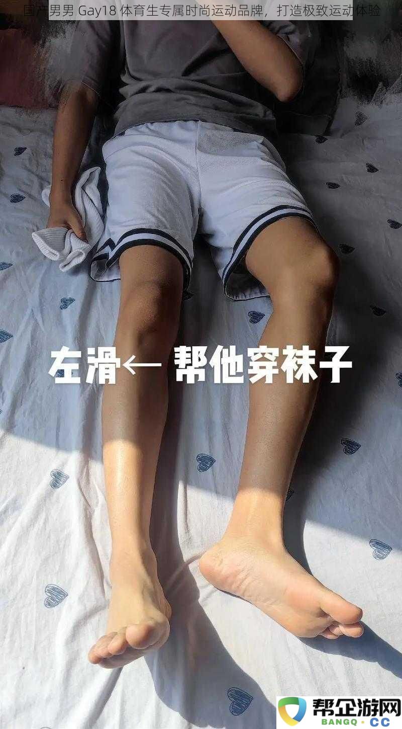 专为国产男男而设的18岁体育生时尚运动品牌，追求极致运动体验