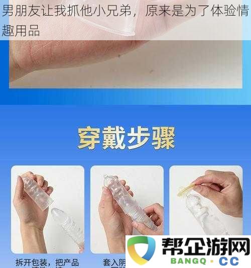 男朋友提议让我试探他的隐私，没想到是为了共同体验情趣用品的乐趣