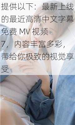 最新高清中文字幕MV视频大合集，精彩内容不断更新，带给你前所未有的视觉盛宴