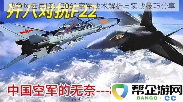 2061年空军战术演化：战斗策略与实战经验详解